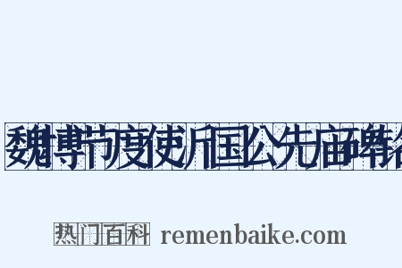 魏博节度使沂国公先庙碑铭是什么意思的图片